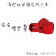 隆巡首部院线电影《爸爸攥紧拳》剧组招聘