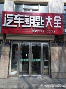 隆巡致强开锁公司, 开锁，换锁，遥控器钥匙,指纹锁