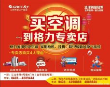 隆巡格力空调旺季火热招聘中