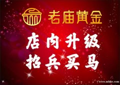 年薪6万诚招优秀珠宝销售精英（老庙黄金）