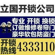 专业开锁换锁，订做维修卷帘门:4333110