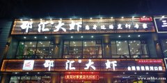邵汇大虾火锅店招聘