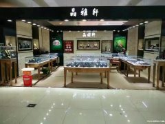 梅河欧亚一楼晶雅轩专柜