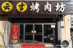 地税小区，烤肉坊出兑