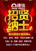捷信消费招聘