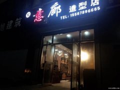 意廊造型美发 我开店 你挣钱机制 百分之50 提成