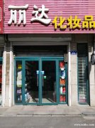 旺铺出兑，非诚勿扰