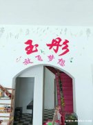 玉彤艺术培训