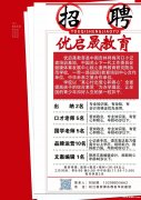 优启晟教育学校招聘