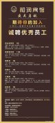 隆巡市和润宾馆招聘优秀员工