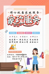 顺心诚意专业保洁