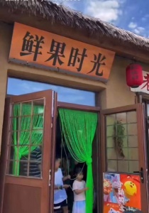 知北村鲜果时光招聘