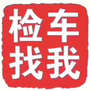 检车，检车，车辆保险