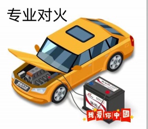 汽车连电，对火