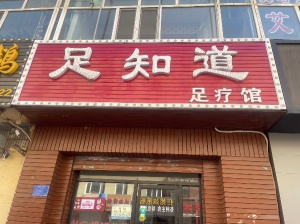 招聘足疗技师