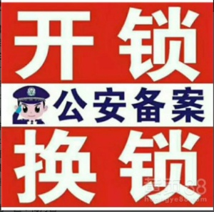 公安备案(锁 换锁)指纹锁 价格不贵