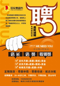 民乐家园珍实惠超市诚聘