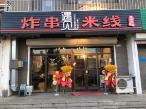 米线店出兑，米线炸串店出兑（带配方）