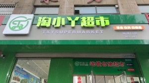 招 理货员 拣货员