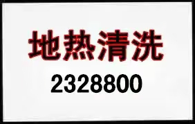 地热清洗