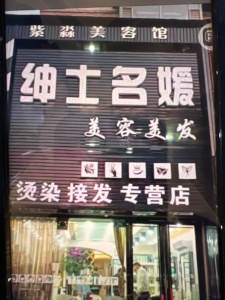 隆巡市紫淼美容馆
