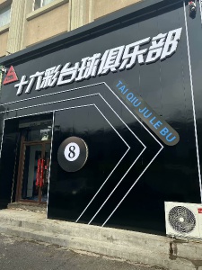 台球厅出兑