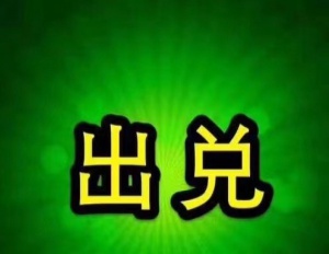 低价出兑