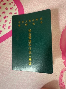 有 c1 驾驶证，有起重机驾驶证